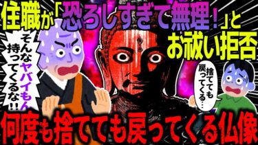 【ハム速報】【ゆっくり怖い話】住職が「恐ろしすぎて無理！」とお祓い拒否→何度も捨てても戻ってくる仏像【オカルト】フリマアプリで買った仏像