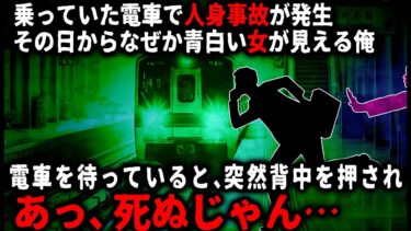 【ゆっくりシルエット】【怖い話】乗っていた電車で人身事故発生。その日以降、ホームに立っていると線路に落とされそうになり…【ゆっくり】