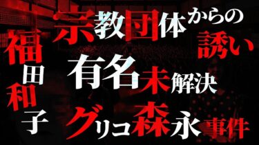 【フシギミステリー倶楽部】​​【衝撃】「松山ホステス事件」に関わった話…「グリコ森永事件」の捜査に巻き込まれ…宗教団体のヤバすぎる手口【ヒトコワ】