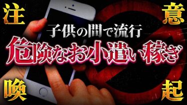 【フシギミステリー倶楽部】【注意喚起】あなたの子供は大丈夫ですか！？小学生の間で流行する危険な稼ぎ方｡※それ､違法です