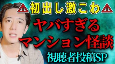 【西田どらやきの怪研部】⚠初出し激こわ⚠ヤバすぎるマンション怪談【視聴者投稿/西田どらやき】