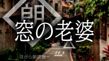 【ほがら朗読堂 】【朗読】窓の老婆