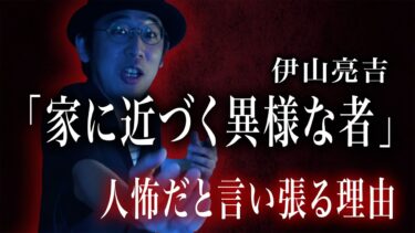 【怪談ぁみ語】【怪談】人怖と言い張る理由「家に近づく異様な者」/ 伊山亮吉【怪談ぁみ語】