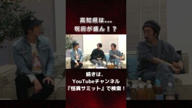 【怪異サミット 】【地方怪談】高知県は、呪術が盛ん！？👻#怪異サミット ##怪談 #怖い話 #心霊体験 #呪術