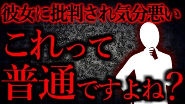 【怖い話まとめch】【人間の怖い話まとめ342】彼女と感覚が違いすぎて疲れます…他【短編6話】