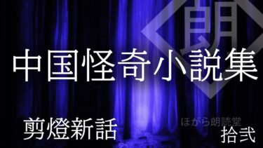 【ほがら朗読堂 】【朗読】中国怪奇小説集-剪燈新話