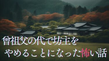 【千年怪談sheep】【怪談朗読】曾祖父の代で坊主を辞めることになった怖い話　千年怪談【語り手】sheep【奇々怪々】【作業用】【怖い話】【朗読】【ホラー】【心霊】【オカルト】【都市伝説】