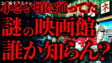 【進化したまーくん】【マジで謎すぎる話まとめ28】子供の頃、不思議な映画館に行ってたんだが誰か詳細分かる人いる？【2ch怖いスレ】【ゆっくり解説】