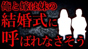 【怖い話まとめch】【人間の怖い話まとめ323】俺と嫁は妹の結婚式に呼ばれなさそうです…他【短編5話】