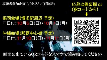 【ごまだんごの怪奇なチャンネル】怪談を語るイベント開催！ in 福岡・沖縄