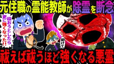 【ハム速報】【ゆっくり怖い話】元住職の霊能教師が除霊を断念→祓えば祓うほど強くなる悪霊【オカルト】住職出身の教師が唯一見捨てた生徒