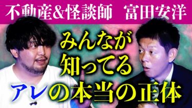 【島田秀平のお怪談巡り】【富田安洋】みんなが知ってるアレの正体がわかった…『島田秀平のお怪談巡り』