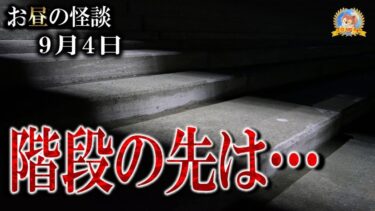 【怪談YouTuberルルナル】プチ告知【怖い話】 お昼の怪談 9月4日 【怪談,睡眠用,作業用,朗読つめあわせ,オカルト,ホラー,都市伝説】 0