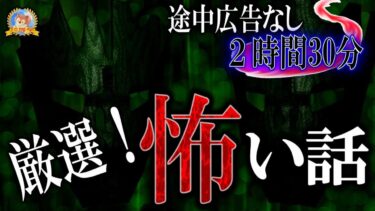 【怪談YouTuberルルナル】途中広告なしの２時間３０分【怖い話】 厳選怪談！ルルナルの怖い話 【怪談,睡眠用,作業用,朗読つめあわせ,オカルト,ホラー,都市伝説】