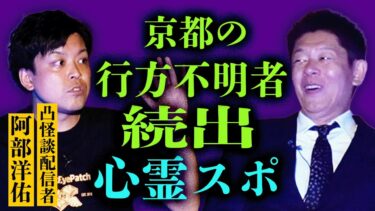 【島田秀平のお怪談巡り】凸怪談【阿部洋佑】大人気TikToker 赤い橋　『島田秀平のお怪談巡り』