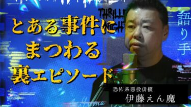 【スリラーナイト】【怪談】『裏エピソード』伊藤えん魔/スリラーナイト【字幕】