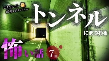 【ごまだんごの怪奇なチャンネル】【怖い話】 トンネルにまつわる怖い話まとめ 厳選7話【怪談/睡眠用/作業用/朗読つめあわせ/オカルト/都市伝説】