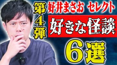 【好井まさおの怪談を浴びる会】【好井まさおセレクション怪談総集編】全6本 計153分【#総集編】【#聞き流し】【#作業用】【#睡眠用】【#ゾッとする話 】【#怖い話】