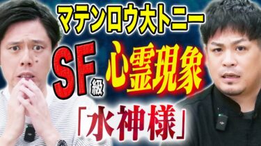 【好井まさおの怪談を浴びる会】【マテンロウ大トニー】自宅で起きた超心霊現象にまつわる怖い話