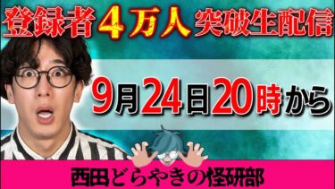 【西田どらやきの怪研部】西田どらやきの怪研部 ４万人突破嬉しいです生配信