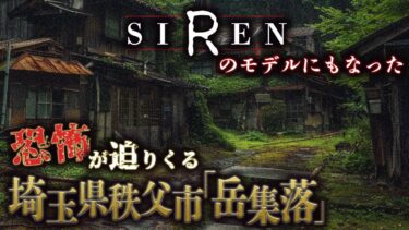 【フシギミステリー倶楽部】【恐怖体験】ホラーゲーム｢SIREN｣のモデルにもなった秩父にある｢岳集落｣での恐怖体験