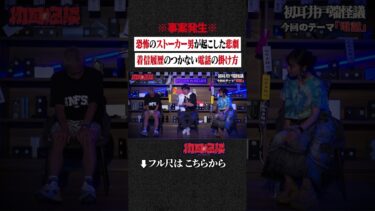 【初耳怪談】※事案発生※ 恐怖のストーカー男が起こした悲劇…着信履歴のつかない電話の掛け方 #shorts #short #切り抜き