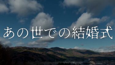 【ゆっくり怪談】あの世での結婚式【ゆっくりホラーオーディオドラマ/ゆっくり怪談】