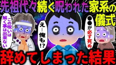 【ハム速報】【ゆっくり怖い話】先祖代々続く呪われた家系の儀式→辞めてしまった結果【オカルト】先祖代々続く呪い