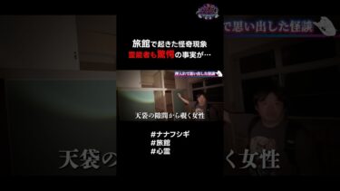 【ナナフシギ】霊能者も驚愕の事実!?旅館で起きた怪奇現象とは … #ナナフシギ #旅館 #心霊