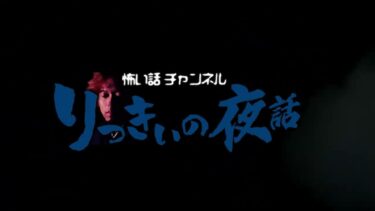 【りっきぃの夜話】【怪談朗読】怖い話 三話詰め合わせ「山の光」「屋上の女」「瑕疵物件」【りっきぃの夜話】