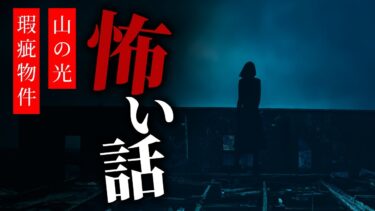 【りっきぃの夜話】【怪談朗読】怖い話 三話詰め合わせ「山の光」「屋上の女」「瑕疵物件」【りっきぃの夜話】