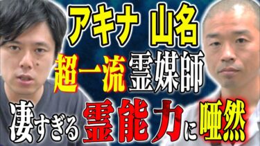 【好井まさおの怪談を浴びる会】【アキナ山名】心霊現象を信じるきっかけになった超不思議な話、、