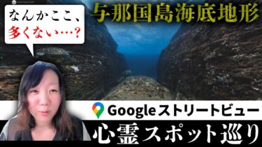 【七四六家】霊が視える人と一緒に「与那国島海底地形」を見た結果、一度は諦めた古代の海底遺跡のロマンが再燃することに…？！【ストビュー心スポ巡り】