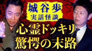 【島田秀平のお怪談巡り】【怪談だけお怪談】心霊ドッキリ 驚愕のやばい末路！実話怪談 【城谷歩】※切り抜き『島田秀平のお怪談巡り』