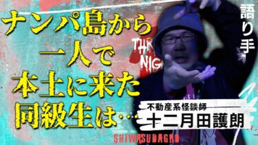 【スリラーナイト】【怪談】『ナンパ島』十二月田護朗/スリラーナイト【字幕】