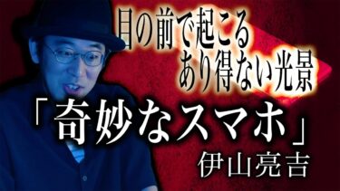 【怪談ぁみ語】【怪談】目の前で起こるあり得ない光景「奇妙なスマホ」/伊山亮吉【怪談ぁみ語】