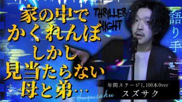 【スリラーナイト】【怪談】『かくれんぼ』スズサク/スリラーナイト【字幕】