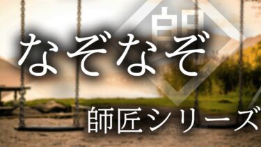 【ほがら朗読堂 】【朗読】「なぞなぞ」 師匠シリーズ