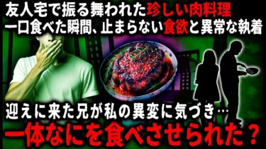 【ゆっくりシルエット】【怖い話】友人の兄が作ってくれた珍しい料理。「もっと食べたい！」一口食べると何故か異常な執着が芽生え…。迎えに来た兄が私を見て「お前いったい何を食べさせられたんだ…？」【ゆっくり】