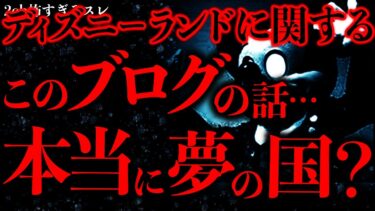 【進化したまーくん】【後味の悪い話まとめ3】某ディ●ニーランドで起きたこの話…夢の国とは思えないヤバイ内容だった…【2ch怖いスレ】【ゆっくり解説】