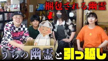 【七四六家】心霊シェアハウスの幽霊たちに「一緒に引っ越さない？」と聞いてみたらまさかの展開に…？！【心霊】