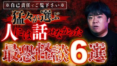 【ナナフシギ】【※トラウマ注意】猛々が選ぶベスト投稿怪談…●●県の廃墟で全員祟られた話/人には言えない田舎の隠れんぼ