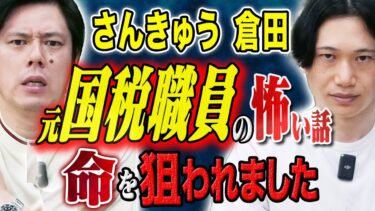 【好井まさおの怪談を浴びる会】【さんきゅう倉田】元国税職員が現場で体験した恐ろしすぎる怖い話