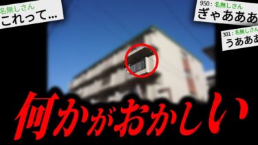 【やがみ2chスレ解説】【あかん】2chに投稿され物議を醸した怖すぎる話「匿名のマンション」