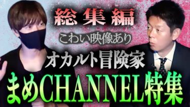 【島田秀平のお怪談巡り】初顔出し!!!【総集編54分】大人気チャンネル オカルト冒険家まめCHANNEL特集『島田秀平のお怪談巡り』