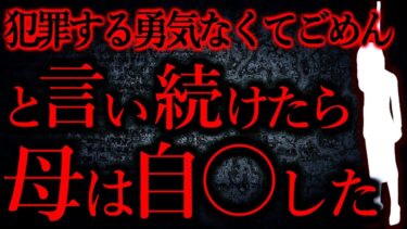 【怖い話まとめch】【人間の怖い話まとめ328】「犯罪もする勇気なくてごめんね」と唱えたら母は自○した…他【短編5話】