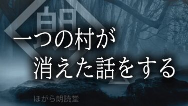 【ほがら朗読堂 】【朗読】一つの村が消えた話をする