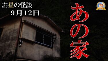 【怪談YouTuberルルナル】あの家は… 【怖い話】 お昼の怪談 9月12日 【怪談,睡眠用,作業用,朗読つめあわせ,オカルト,ホラー,都市伝説】