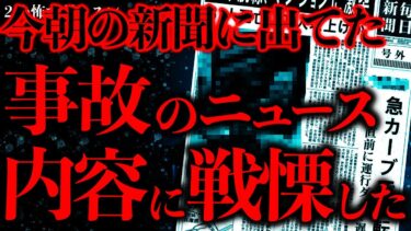 【進化したまーくん】【事件•事故の怖い話まとめ19】「早朝、●市の女子中学生2名が事故死」←このニュース本当にヤバイ…【2ch怖いスレ】【ゆっくり解説】