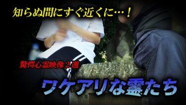 【ホラーチャンネル】【驚愕！心霊映像2選】ワケアリな霊たち　知らぬ間にソレはすぐ近くに…！